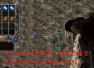 学会组队培养默契,如何在超变态合击传奇中发挥最大战力? 学会组队培养默契,如何在超变态合击传奇中发挥最大战力?