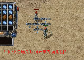如何快速通关沙捐狂暴专属地图? 如何快速通关沙捐狂暴专属地图?