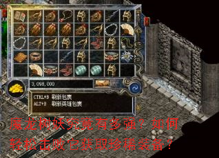 魔龙树妖究竟有多强?如何轻松击败它获取珍稀装备? 魔龙树妖究竟有多强?如何轻松击败它获取珍稀装备?