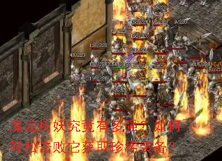 魔龙树妖究竟有多强?如何轻松击败它获取珍稀装备? 魔龙树妖究竟有多强?如何轻松击败它获取珍稀装备?