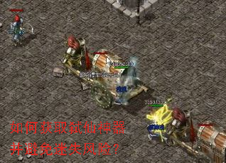如何获取弑仙神器并避免迷失风险? 如何获取弑仙神器并避免迷失风险?
