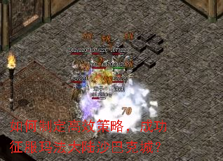 如何制定高效策略,成功征服玛法大陆沙巴克城? 如何制定高效策略,成功征服玛法大陆沙巴克城?