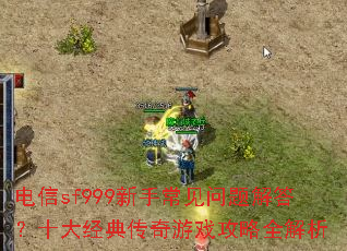 ����sf999���ֳ���������ʮ�󾭵䴫����Ϸ����ȫ����