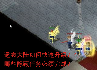 遗忘大陆如何快速升级?有哪些隐藏任务必须完成? 遗忘大陆如何快速升级?有哪些隐藏任务必须完成?