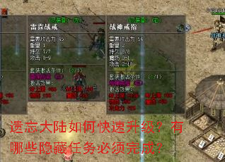 遗忘大陆如何快速升级?有哪些隐藏任务必须完成? 遗忘大陆如何快速升级?有哪些隐藏任务必须完成?