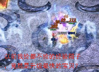 以前我捡都不捡的经验箱子,竟然是升级最快的宝贝? 以前我捡都不捡的经验箱子,竟然是升级最快的宝贝?