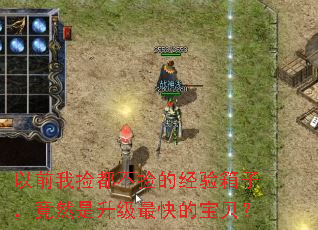 以前我捡都不捡的经验箱子,竟然是升级最快的宝贝? 以前我捡都不捡的经验箱子,竟然是升级最快的宝贝?