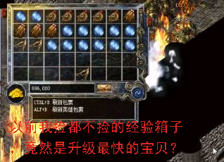 以前我捡都不捡的经验箱子,竟然是升级最快的宝贝? 以前我捡都不捡的经验箱子,竟然是升级最快的宝贝?
