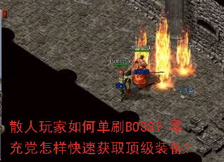ɢ�������ε�ˢBOSS����䵳�������ٻ�ȡ����װ����