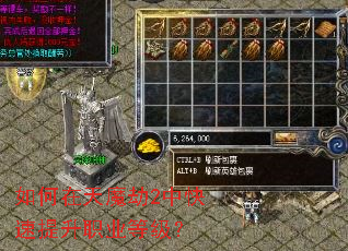 如何在天魔劫2中快速提升职业等级? 如何在天魔劫2中快速提升职业等级?