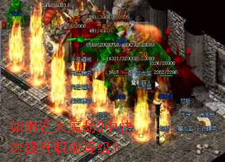 如何在天魔劫2中快速提升职业等级? 如何在天魔劫2中快速提升职业等级?