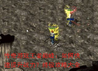 传奇游戏王者巅峰:如何快速提升战力?终极攻略大全 传奇游戏王者巅峰:如何快速提升战力?终极攻略大全