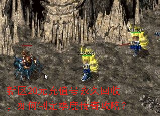 新区20元充值号永久回收,如何制定季度传奇攻略? 新区20元充值号永久回收,如何制定季度传奇攻略?