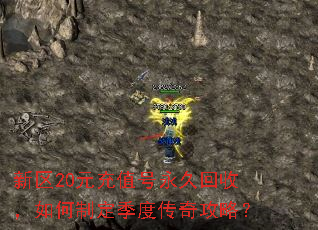 新区20元充值号永久回收,如何制定季度传奇攻略? 新区20元充值号永久回收,如何制定季度传奇攻略?