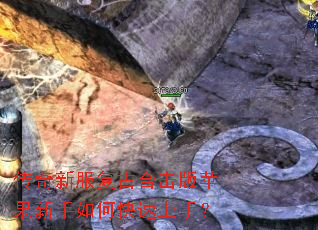 传奇新服复古合击版苹果新手如何快速上手? 传奇新服复古合击版苹果新手如何快速上手?