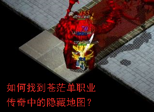 如何找到苍茫单职业传奇中的隐藏地图? 如何找到苍茫单职业传奇中的隐藏地图?