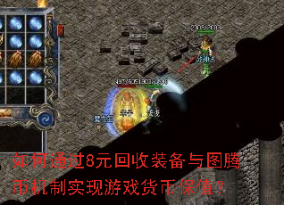 如何通过8元回收装备与图腾币机制实现游戏货币保值? 如何通过8元回收装备与图腾币机制实现游戏货币保值?