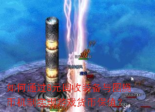 如何通过8元回收装备与图腾币机制实现游戏货币保值? 如何通过8元回收装备与图腾币机制实现游戏货币保值?