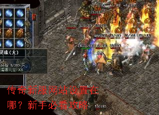传奇新服网站设置在哪?新手必看攻略 传奇新服网站设置在哪?新手必看攻略