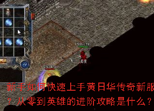 新手如何快速上手黄日华传奇新服?从零到英雄的进阶攻略是什么? 新手如何快速上手黄日华传奇新服?从零到英雄的进阶攻略是什么?
