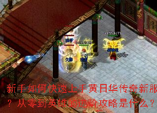 新手如何快速上手黄日华传奇新服?从零到英雄的进阶攻略是什么? 新手如何快速上手黄日华传奇新服?从零到英雄的进阶攻略是什么?