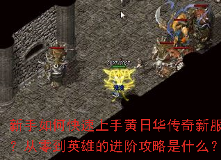 新手如何快速上手黄日华传奇新服?从零到英雄的进阶攻略是什么? 新手如何快速上手黄日华传奇新服?从零到英雄的进阶攻略是什么?