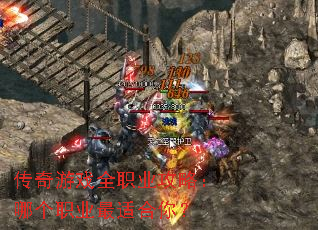 传奇游戏全职业攻略:哪个职业最适合你? 传奇游戏全职业攻略:哪个职业最适合你?