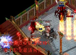 传奇游戏全职业攻略:哪个职业最适合你? 传奇游戏全职业攻略:哪个职业最适合你?