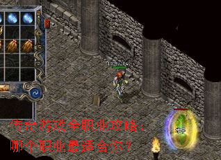 传奇游戏全职业攻略:哪个职业最适合你? 传奇游戏全职业攻略:哪个职业最适合你?