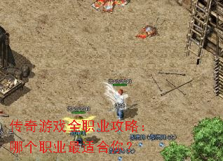 传奇游戏全职业攻略:哪个职业最适合你? 传奇游戏全职业攻略:哪个职业最适合你?