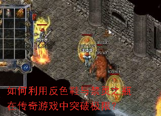 如何利用反色鞋与禁灵之瓶在传奇游戏中突破极限? 如何利用反色鞋与禁灵之瓶在传奇游戏中突破极限?