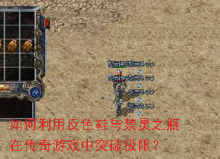 如何利用反色鞋与禁灵之瓶在传奇游戏中突破极限? 如何利用反色鞋与禁灵之瓶在传奇游戏中突破极限?