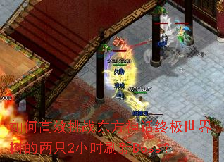 ��θ�Ч��ս�������ռ�����������ֻ2Сʱˢ��Boss��