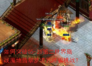 如何突破05-25第二世界殇战魔地翡翠梦境的终极挑战? 如何突破05-25第二世界殇战魔地翡翠梦境的终极挑战?