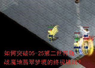 如何突破05-25第二世界殇战魔地翡翠梦境的终极挑战? 如何突破05-25第二世界殇战魔地翡翠梦境的终极挑战?
