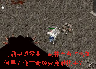 问鼎皇城霸业:武林至尊攻略如何寻?遂古奇经究竟谁执手? 问鼎皇城霸业:武林至尊攻略如何寻?遂古奇经究竟谁执手?