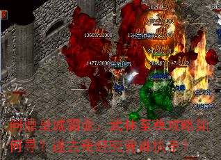 问鼎皇城霸业:武林至尊攻略如何寻?遂古奇经究竟谁执手? 问鼎皇城霸业:武林至尊攻略如何寻?遂古奇经究竟谁执手?