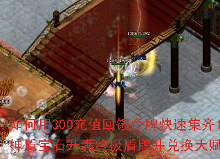 如何用300充值回馈令牌快速集齐120个神盾宝石升满终极盾牌并兑换天赋称号卷轴? 如何用300充值回馈令牌快速集齐120个神盾宝石升满终极盾牌并兑换天赋称号卷轴?