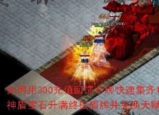 如何用300充值回馈令牌快速集齐120个神盾宝石升满终极盾牌并兑换天赋称号卷轴? 如何用300充值回馈令牌快速集齐120个神盾宝石升满终极盾牌并兑换天赋称号卷轴?