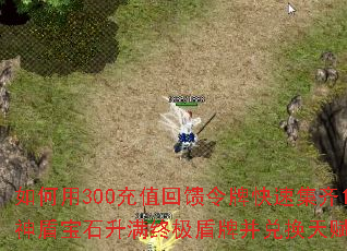 如何用300充值回馈令牌快速集齐120个神盾宝石升满终极盾牌并兑换天赋称号卷轴? 如何用300充值回馈令牌快速集齐120个神盾宝石升满终极盾牌并兑换天赋称号卷轴?