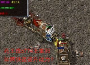 药王庄6774王重阳如何快速提升战力? 药王庄6774王重阳如何快速提升战力?