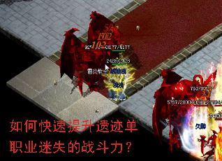 如何快速提升遗迹单职业迷失的战斗力? 如何快速提升遗迹单职业迷失的战斗力?