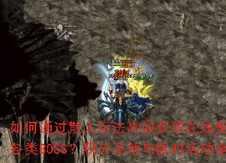 ���ͨ��ɢ���淨��Ч��ȡ���߽�������ս����BOSS������ʥ������ʱ�ȫ����