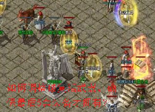 如何调整破复活武器,确保最后5套装备才拥有? 如何调整破复活武器,确保最后5套装备才拥有?