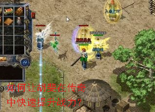 如何让胡斐在传奇中快速提升战力? 如何让胡斐在传奇中快速提升战力?