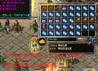 如何单刷光明顶之战5854朝廷鹰犬203300249副本? 如何单刷光明顶之战5854朝廷鹰犬203300249副本?