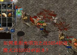 如何单刷光明顶之战5854朝廷鹰犬203300249副本? 如何单刷光明顶之战5854朝廷鹰犬203300249副本?