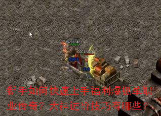 新手如何快速上手福利爆棚单职业传奇?大神进阶技巧有哪些? 新手如何快速上手福利爆棚单职业传奇?大神进阶技巧有哪些?