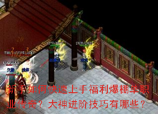新手如何快速上手福利爆棚单职业传奇?大神进阶技巧有哪些? 新手如何快速上手福利爆棚单职业传奇?大神进阶技巧有哪些?
