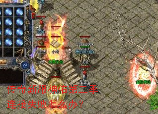 传奇新服神佑第二季连接失败怎么办? 传奇新服神佑第二季连接失败怎么办?
